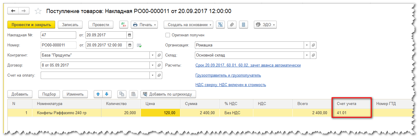 Поступление товаров (Накладная)